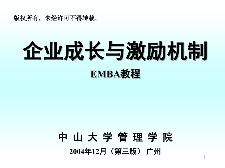 ak企业成长与激励机制第一讲企业成长与百年老店_第1页