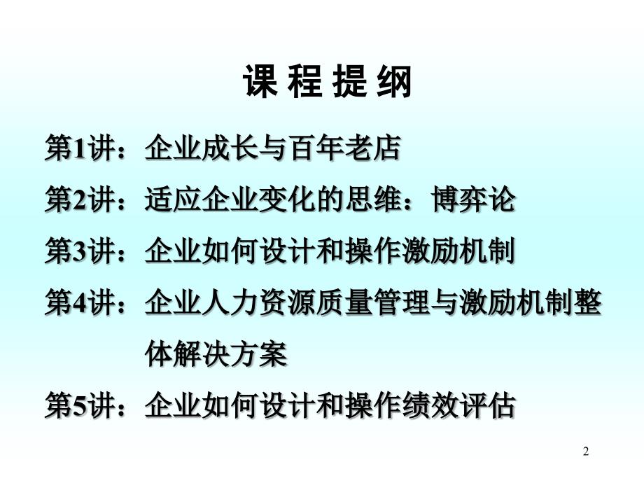 ak企业成长与激励机制第一讲企业成长与百年老店_第2页