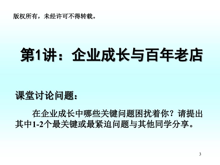 ak企业成长与激励机制第一讲企业成长与百年老店_第3页