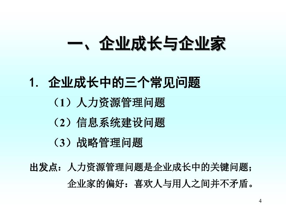 ak企业成长与激励机制第一讲企业成长与百年老店_第4页