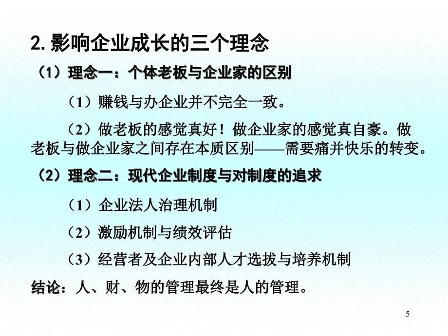 ak企业成长与激励机制第一讲企业成长与百年老店_第5页