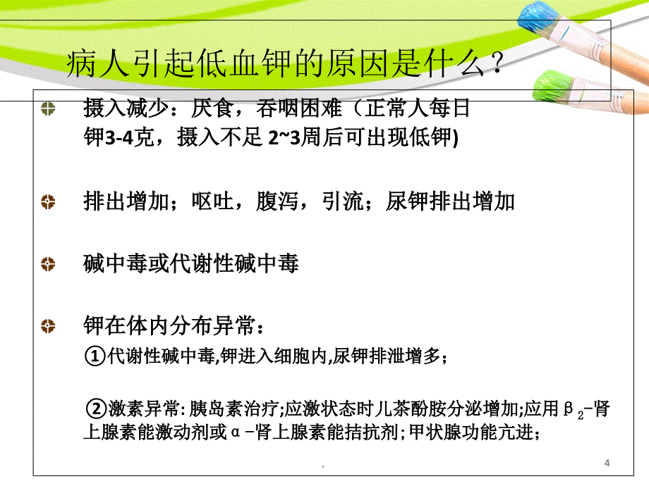 低钾血症的观察与护理精选课件_第4页