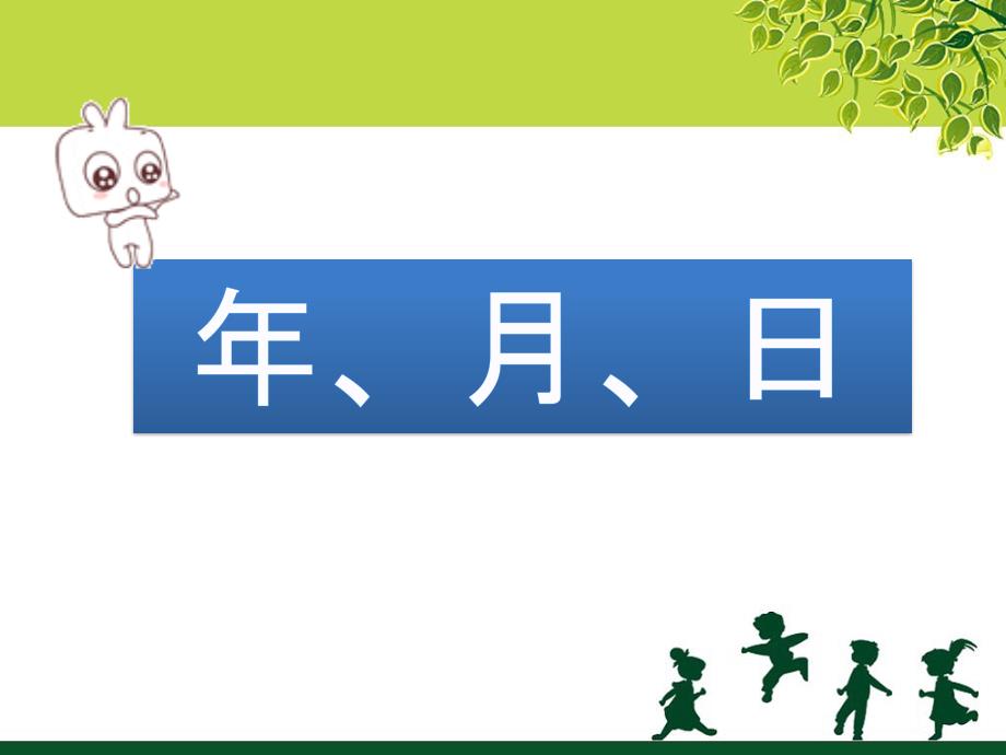 《年、月、日》课件2_第1页