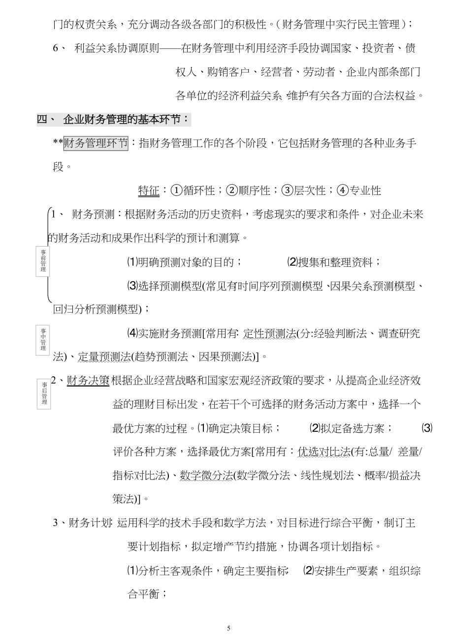 自考财务管理学笔记强烈推荐_第5页