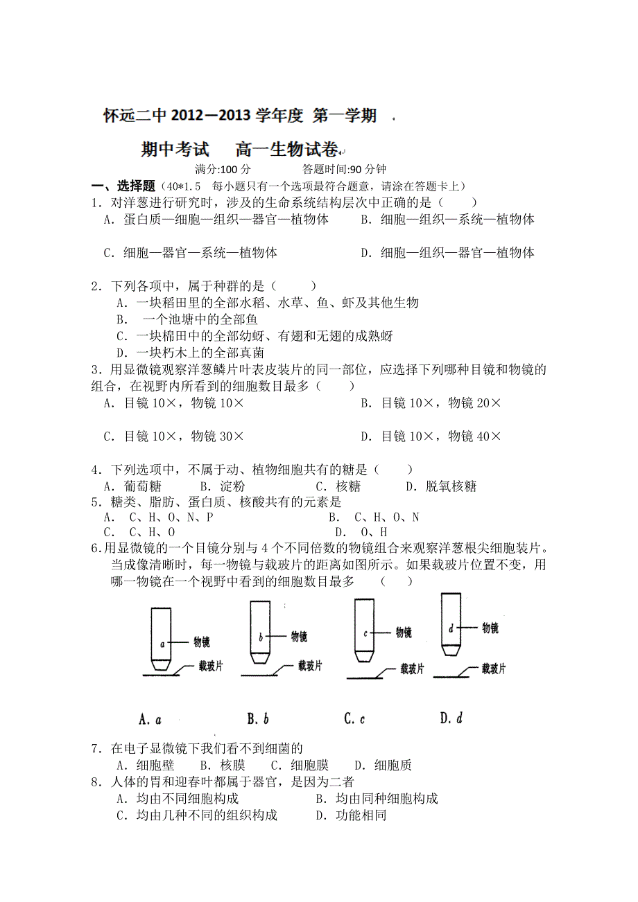 安徽省怀远县第二中学2012-2013学年高一上学期期中考试生物试题Word版含答案.doc_第1页