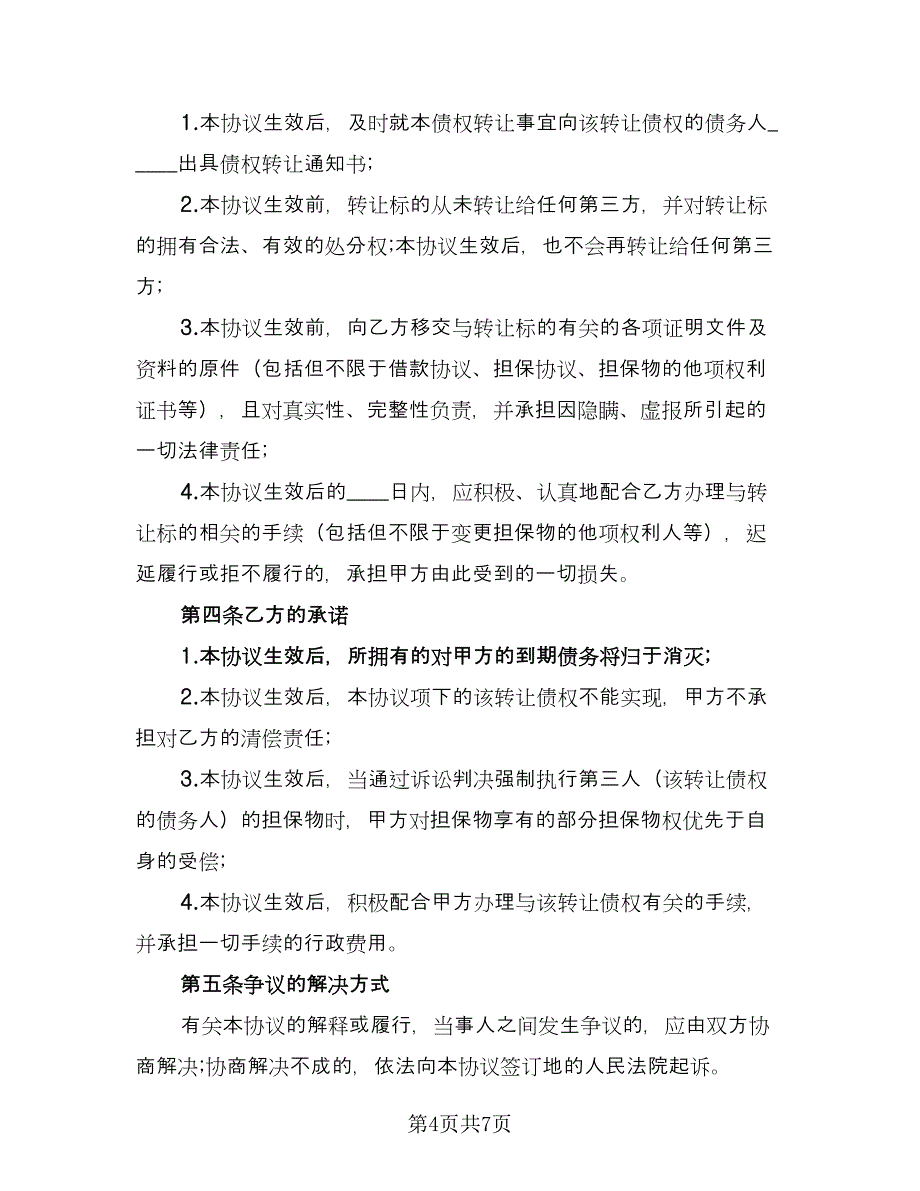 债权转让协议精选版（三篇）.doc_第4页