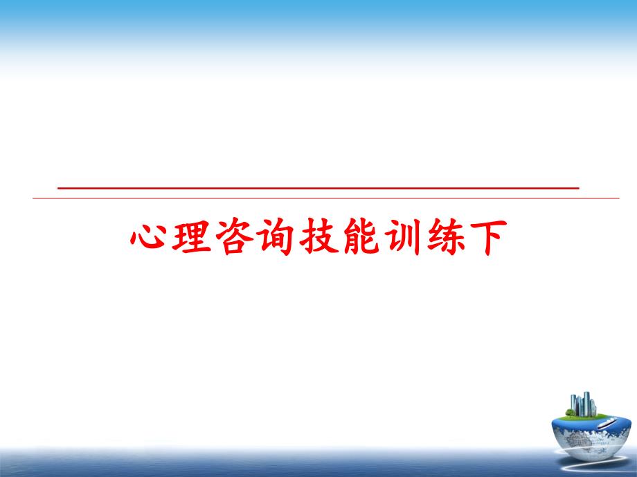 最新心理咨询技能训练下PPT课件_第1页