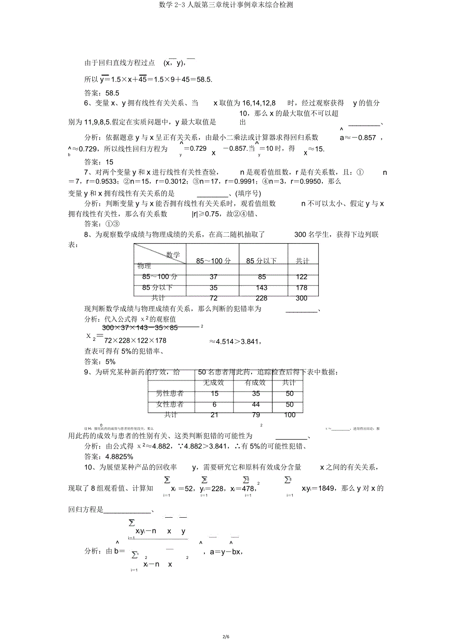 数学23人版第三章统计案例章末综合检测.doc_第2页