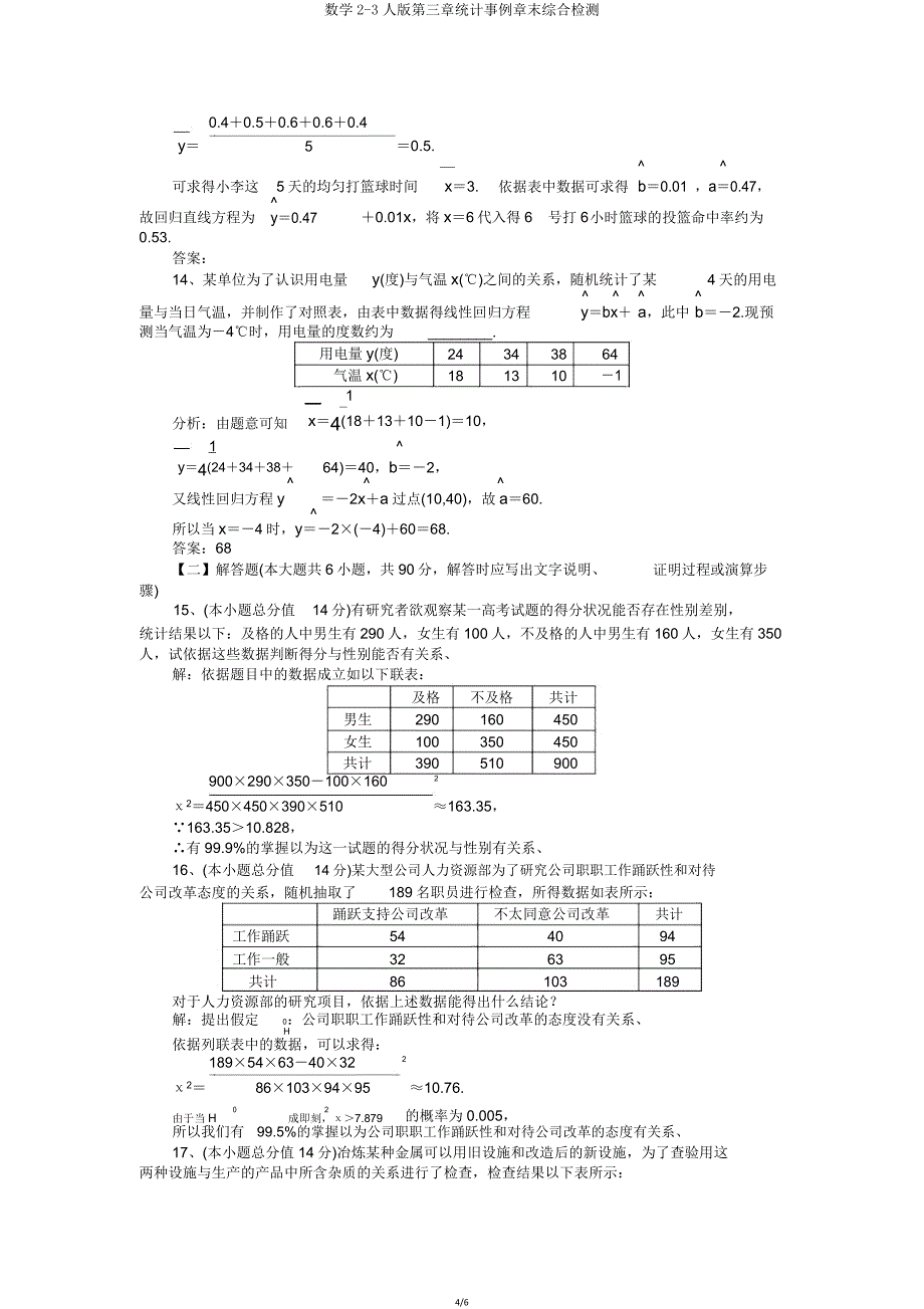 数学23人版第三章统计案例章末综合检测.doc_第4页