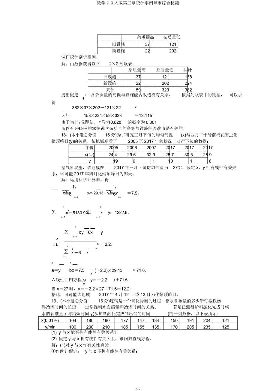 数学23人版第三章统计案例章末综合检测.doc_第5页