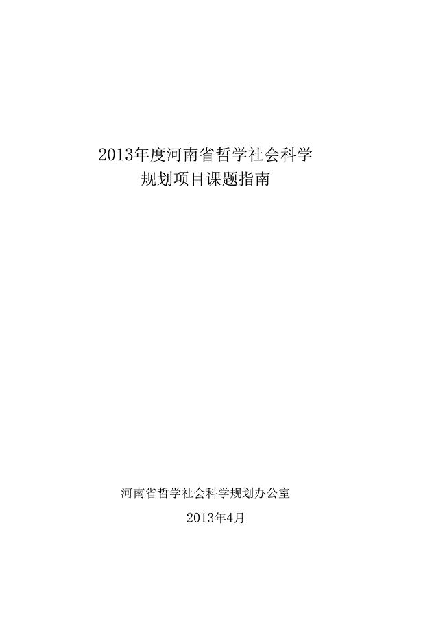 2013年河南哲学社会科学