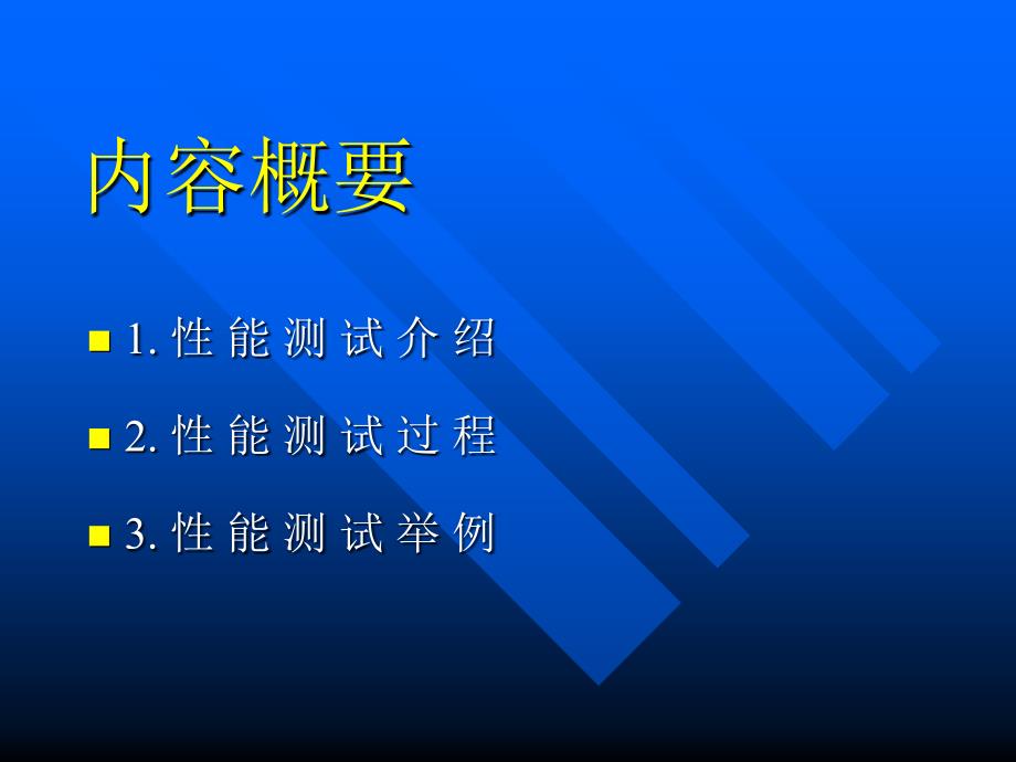 软件性能测试ppt课件_第2页