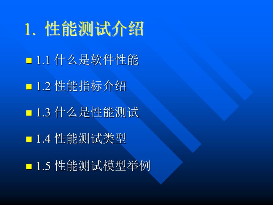 软件性能测试ppt课件_第3页