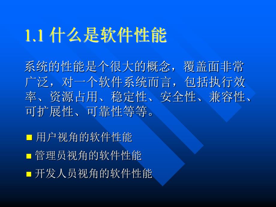 软件性能测试ppt课件_第4页