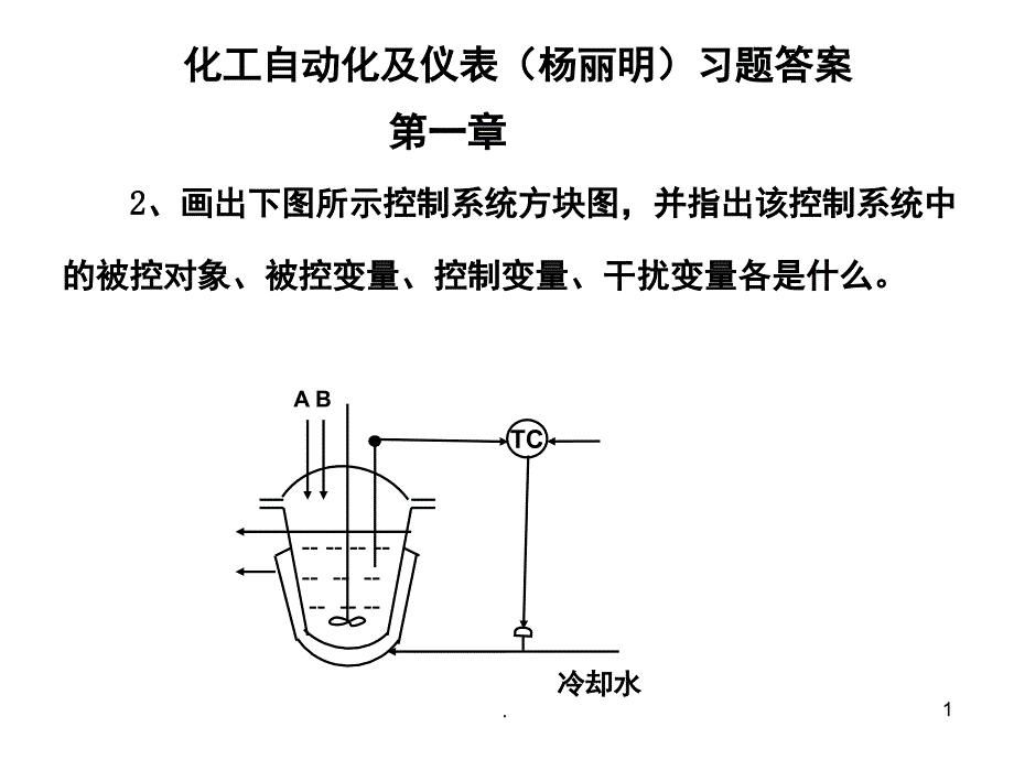 化工自动化及仪表课堂PPT_第1页