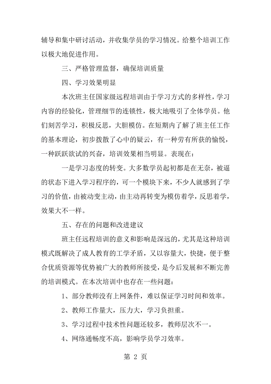 中小学班主任培训工作总结_第2页