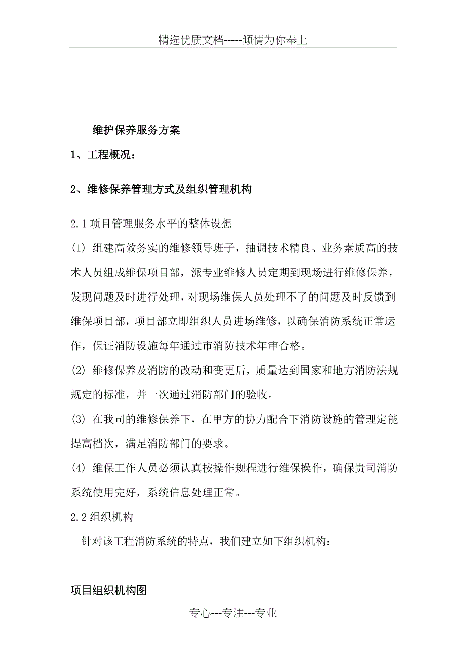 维护保养服务方案_第1页