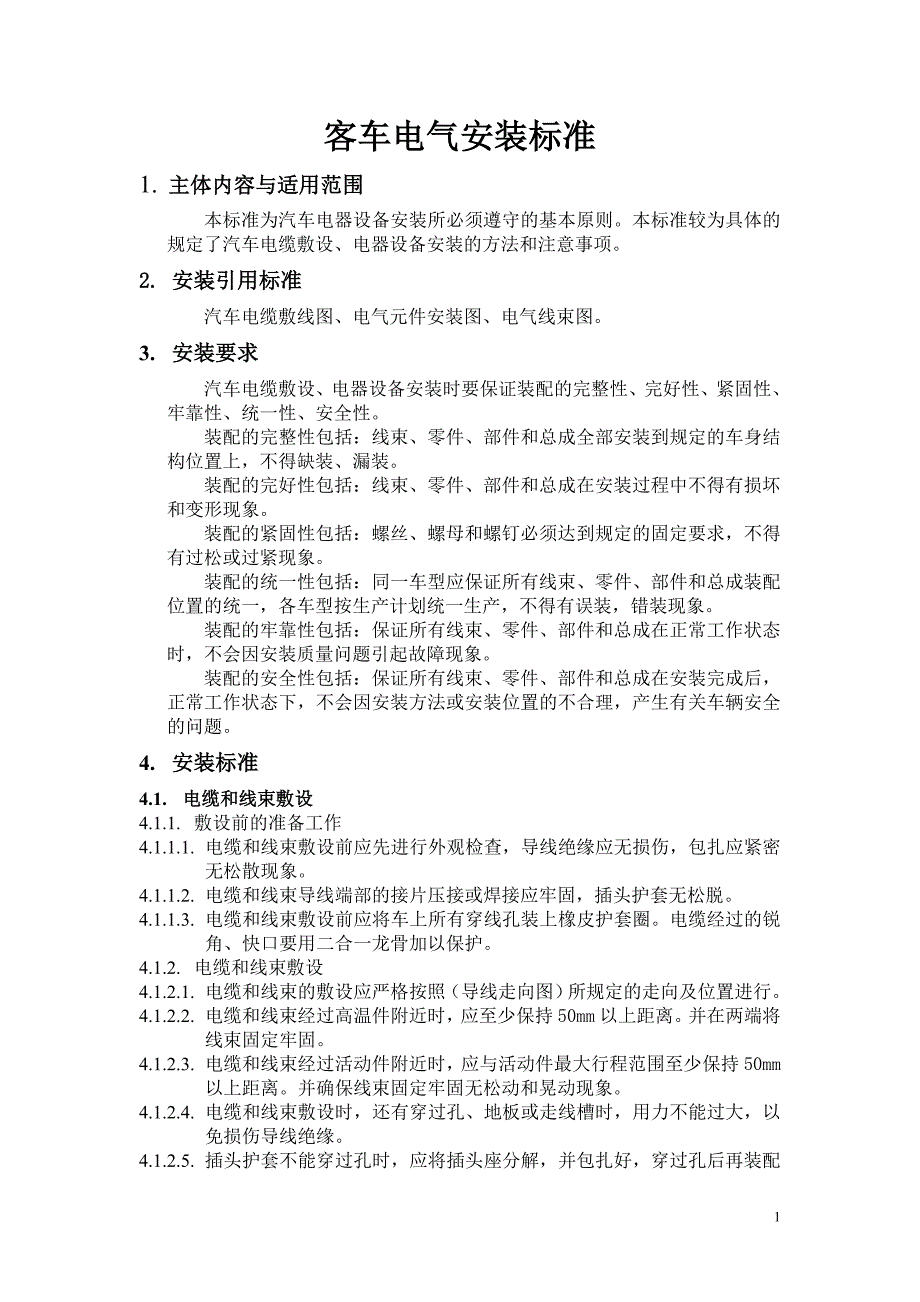 汽车电器安装标准_第1页