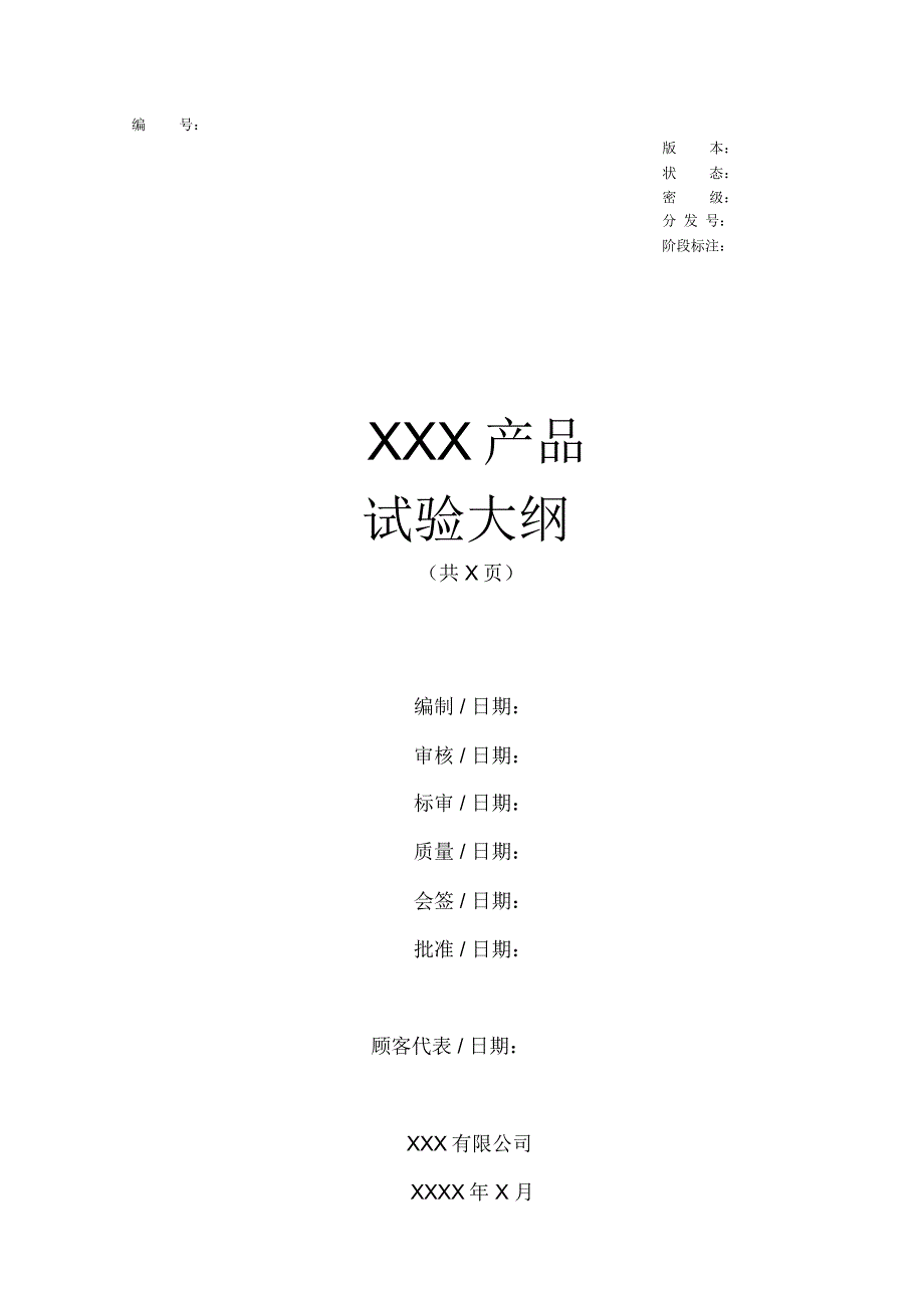 XXX产品试验大纲_第1页