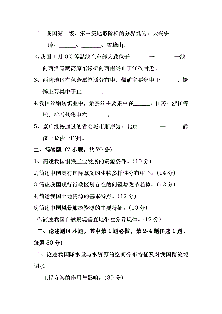 云南师范大学中国地理考研真题_第3页