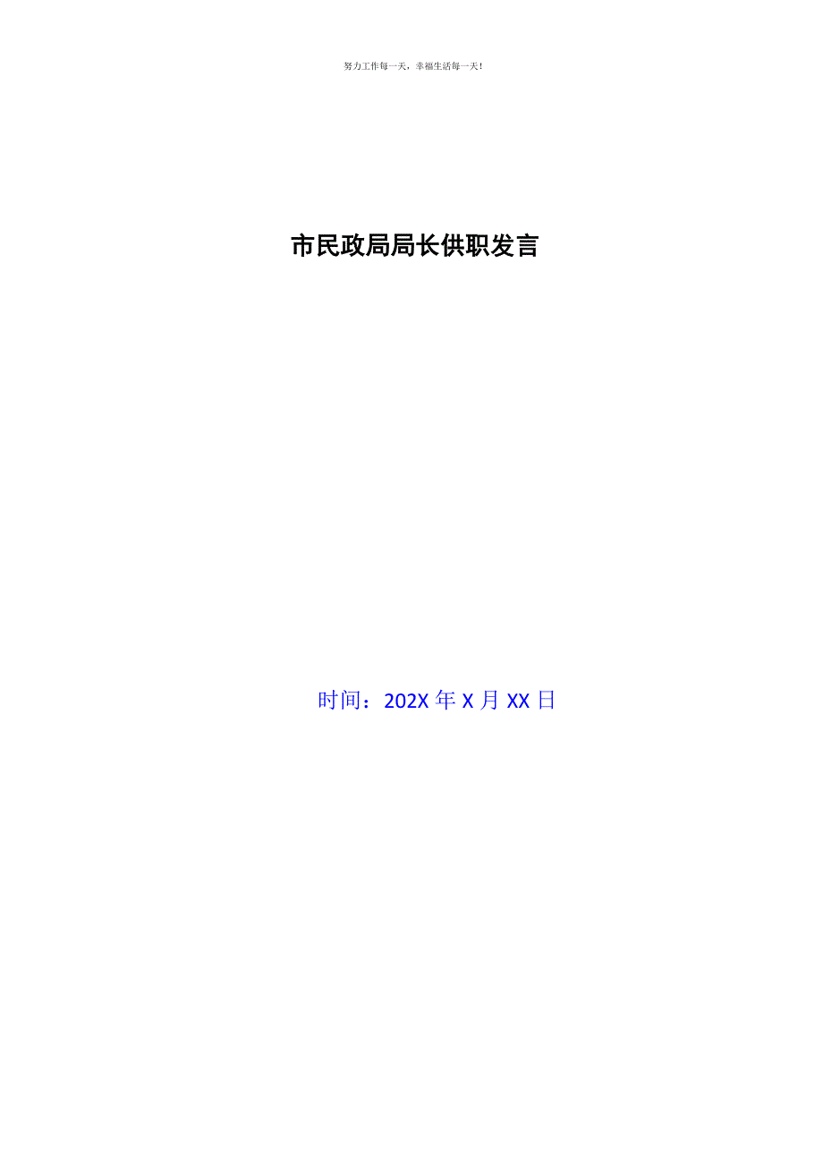 市民政局局长供职发言新编.docx_第1页