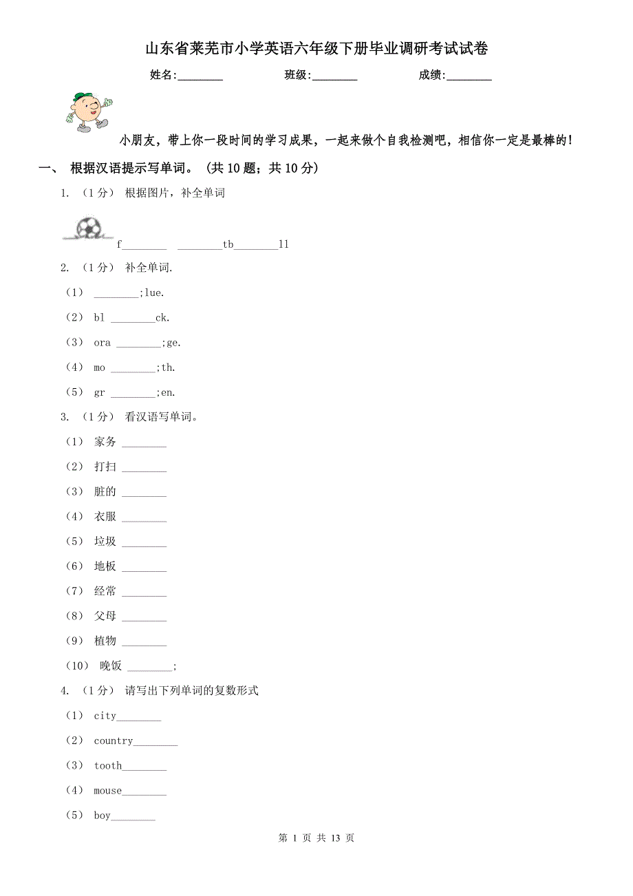 山东省莱芜市小学英语六年级下册毕业调研考试试卷_第1页