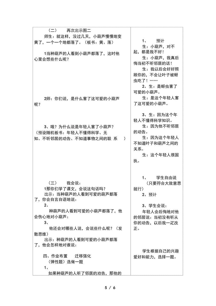 义务教育课程标准实验教科书小学语文二年级上册我要的是葫芦第二课时教学案_第5页