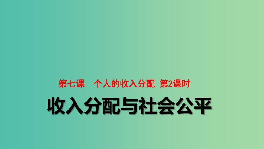 高中政治 3.7.2收入分配与社会公平同课异构课件2 新人教版必修1.ppt_第1页