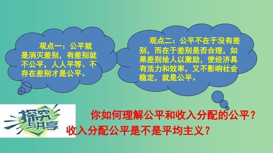 高中政治 3.7.2收入分配与社会公平同课异构课件2 新人教版必修1.ppt_第5页