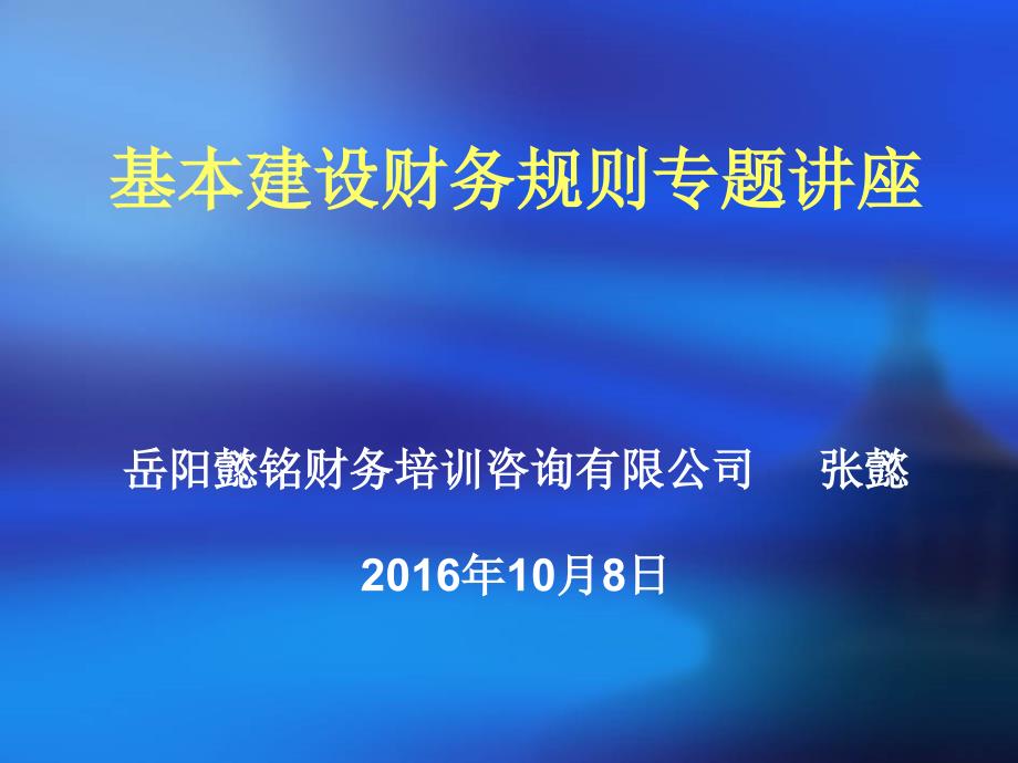 基本建设财务规则专题讲座PPT课件_第1页