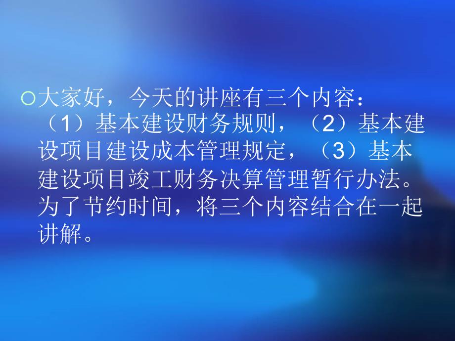 基本建设财务规则专题讲座PPT课件_第2页