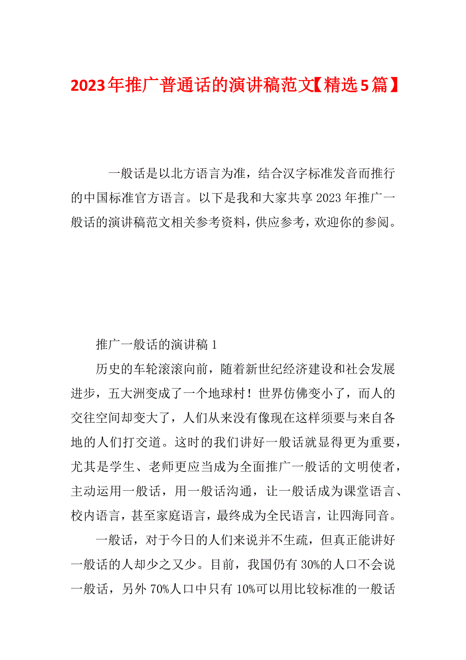 2023年推广普通话的演讲稿范文【精选5篇】_第1页