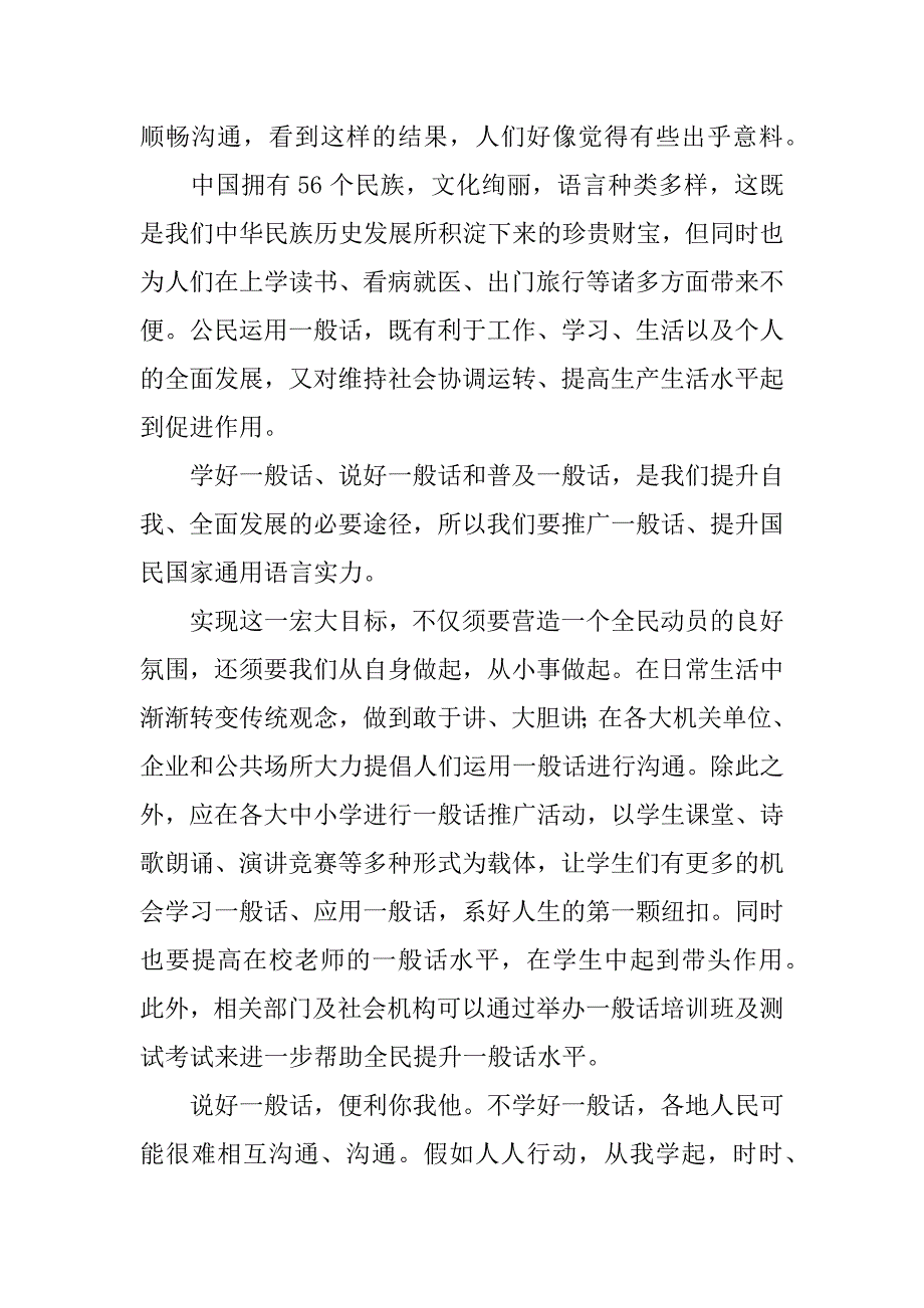 2023年推广普通话的演讲稿范文【精选5篇】_第2页