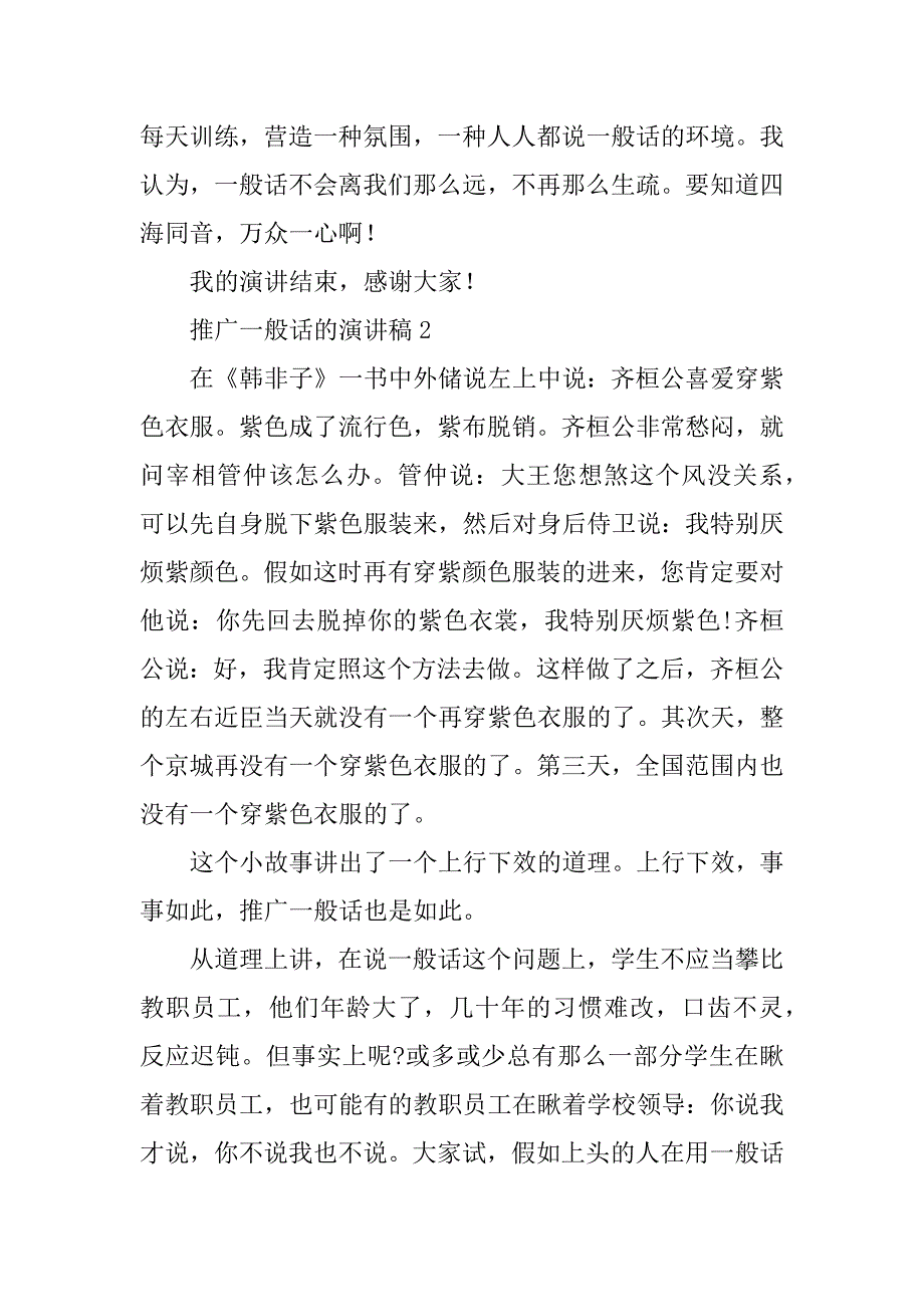 2023年推广普通话的演讲稿范文【精选5篇】_第3页