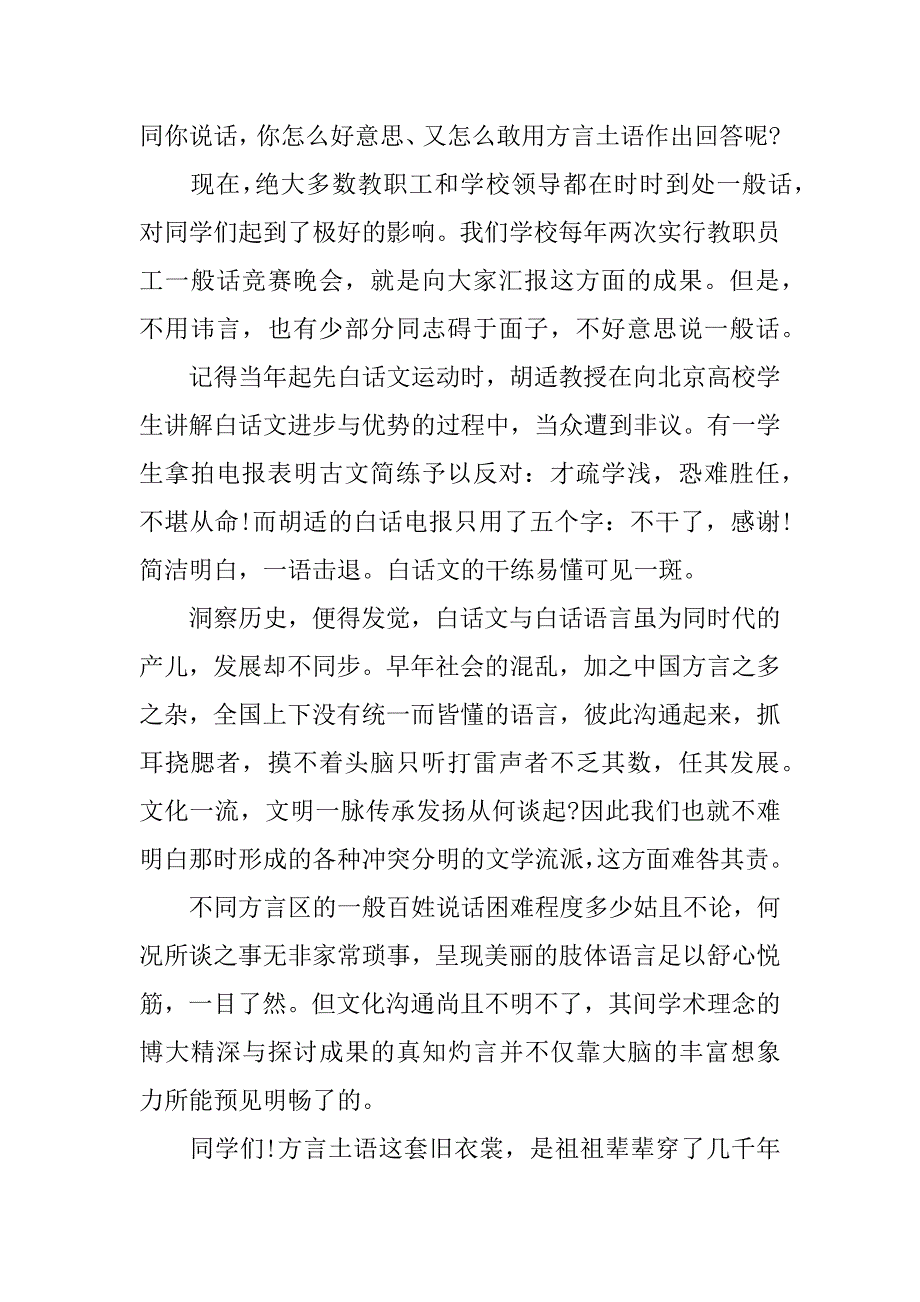 2023年推广普通话的演讲稿范文【精选5篇】_第4页