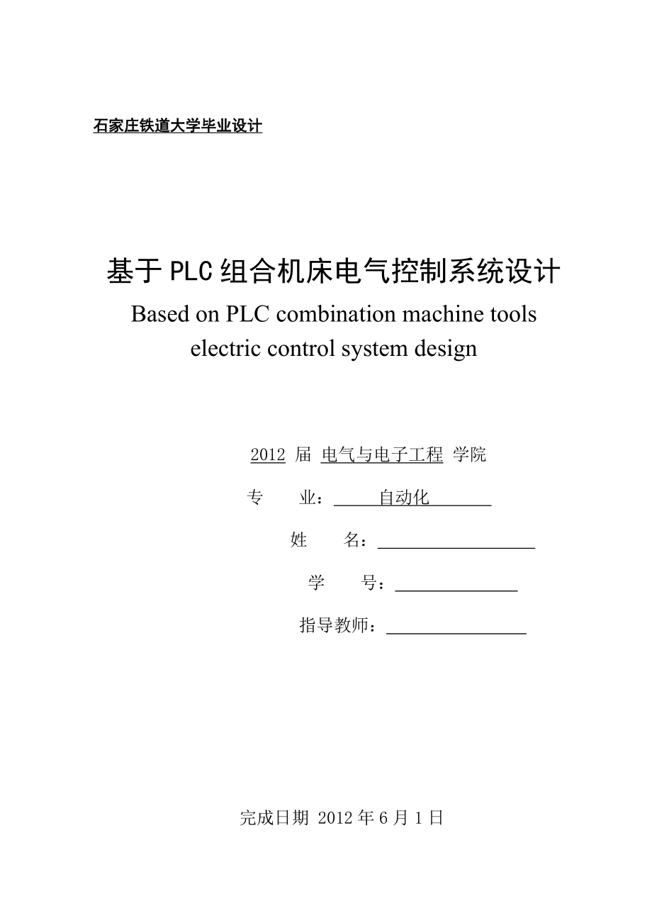 基于PLC的组合机床电气控制系统设计完成篇含指令和图毕业论文word格式_第1页