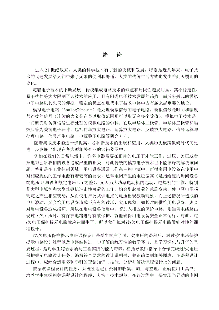 模电课程设计过欠电压保护电路_第4页