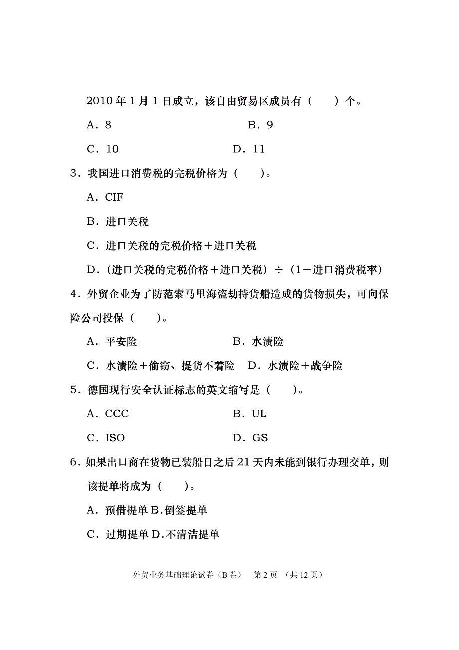 10外贸业务员试题2_第2页