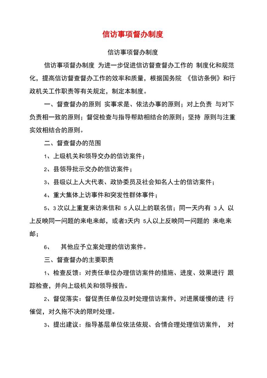 信访事项督办制度_第1页