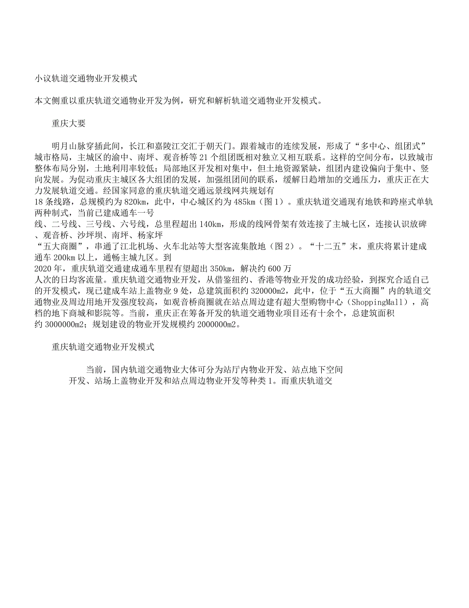 小议轨道交通XXXX物业开发模式.docx_第1页