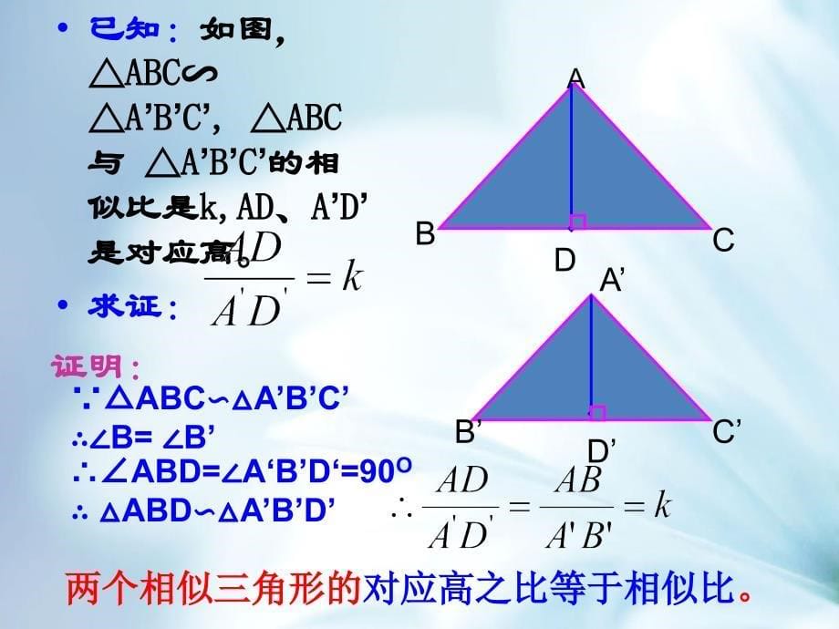 精品【浙教版】九年级上册数学：4.5相似三角形的性质及其应用_第5页