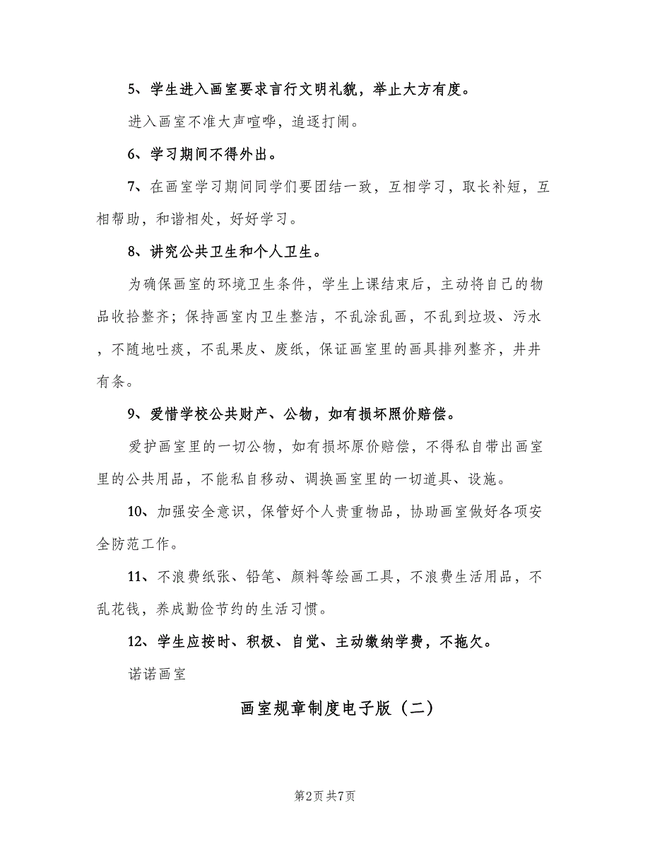 画室规章制度电子版（四篇）.doc_第2页