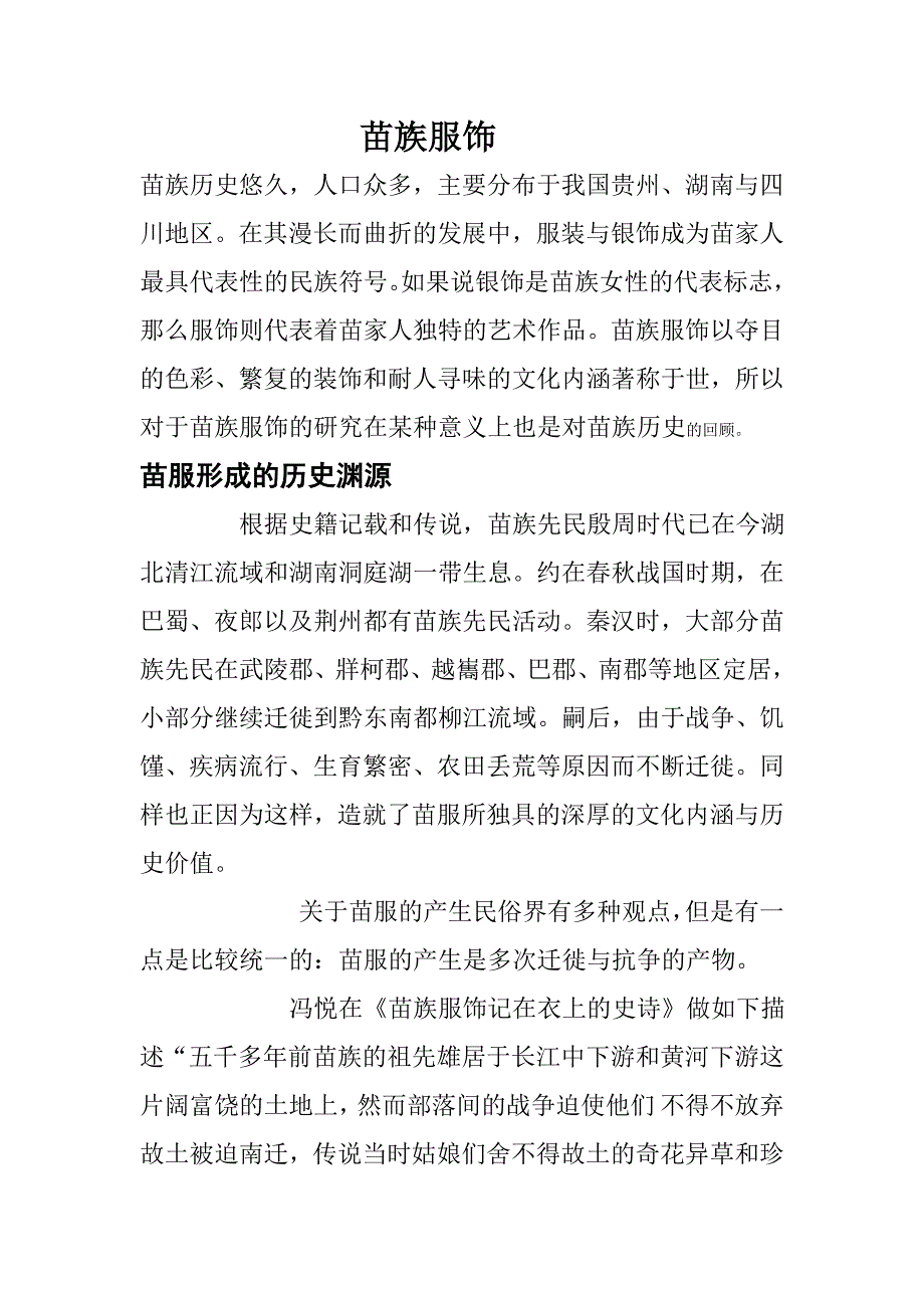 苗族服饰文献综述.doc_第1页