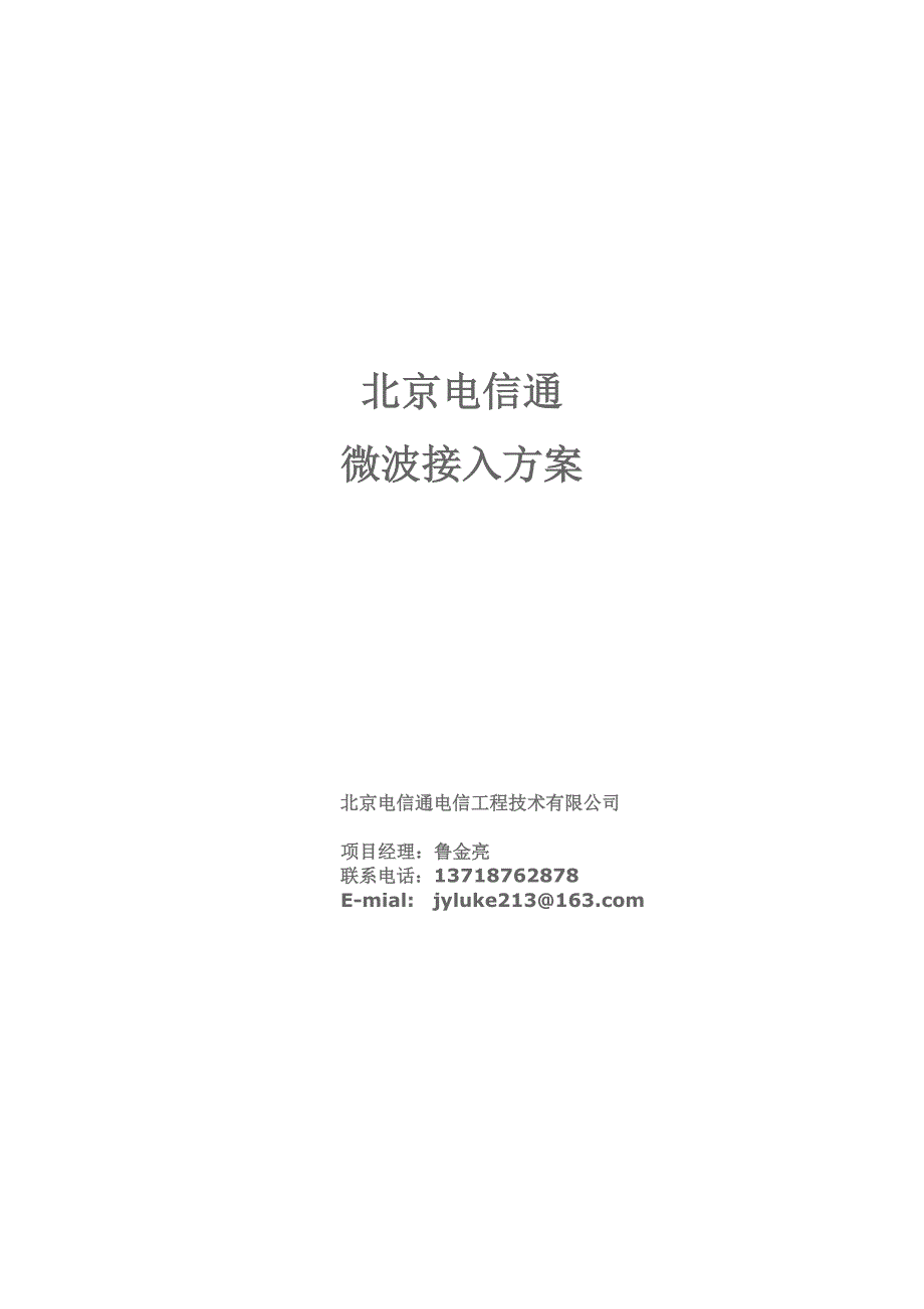 微波接入方案.doc_第1页