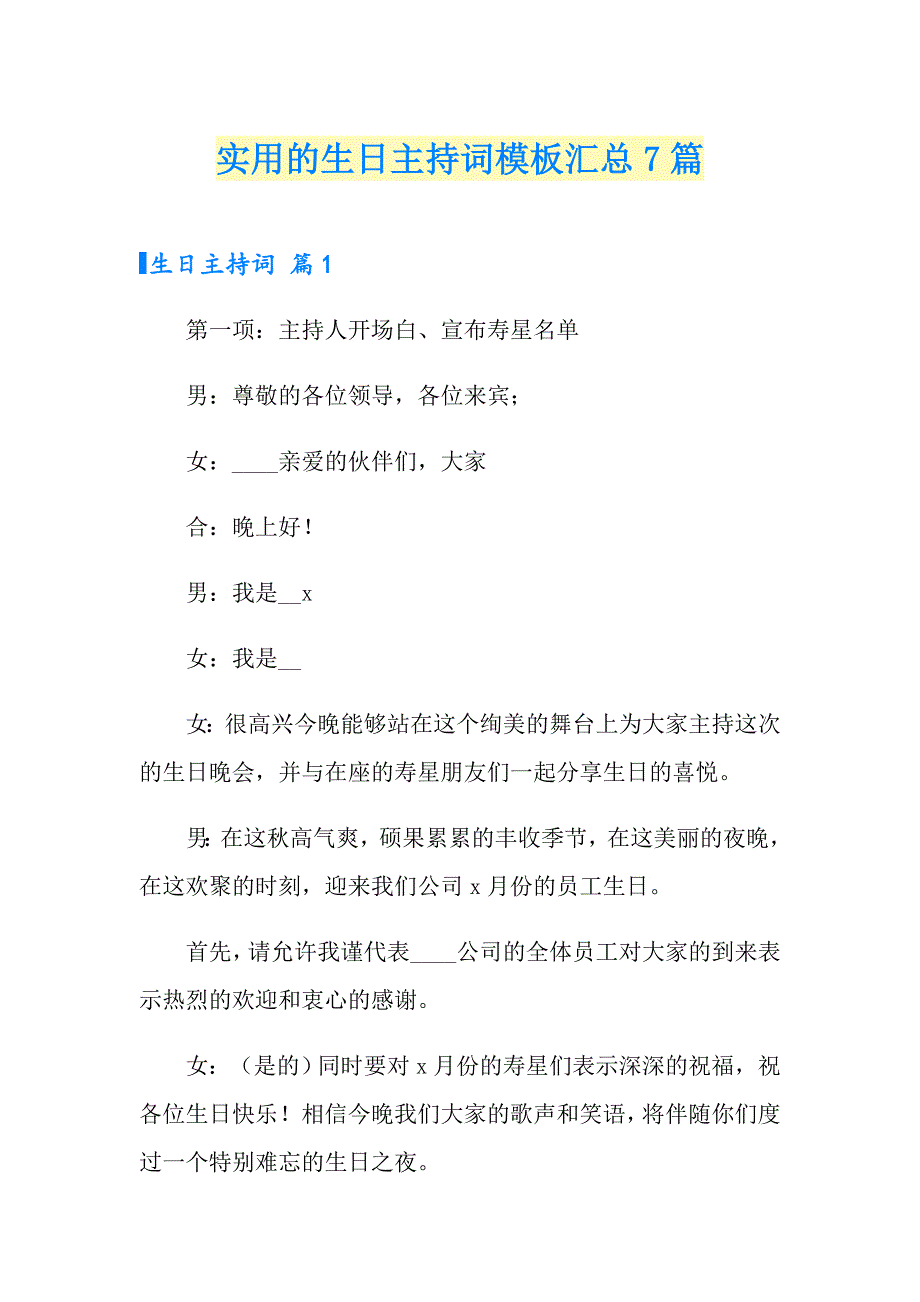 实用的生日主持词模板汇总7篇_第1页