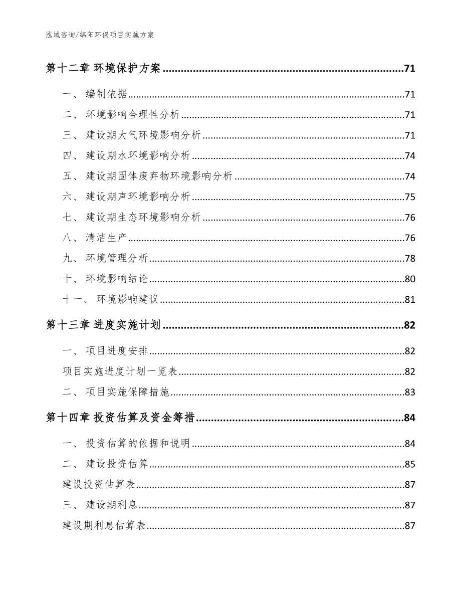 绵阳环保项目实施方案（范文模板）_第5页