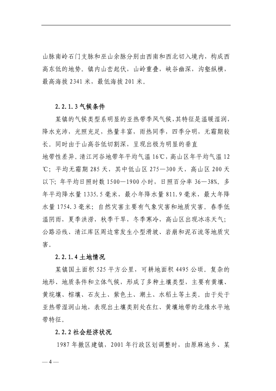 某镇易地扶贫搬迁试点工程可行性论证报告.doc_第4页