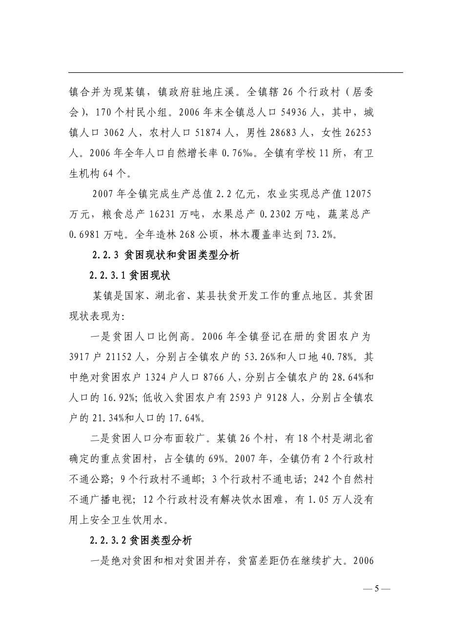 某镇易地扶贫搬迁试点工程可行性论证报告.doc_第5页