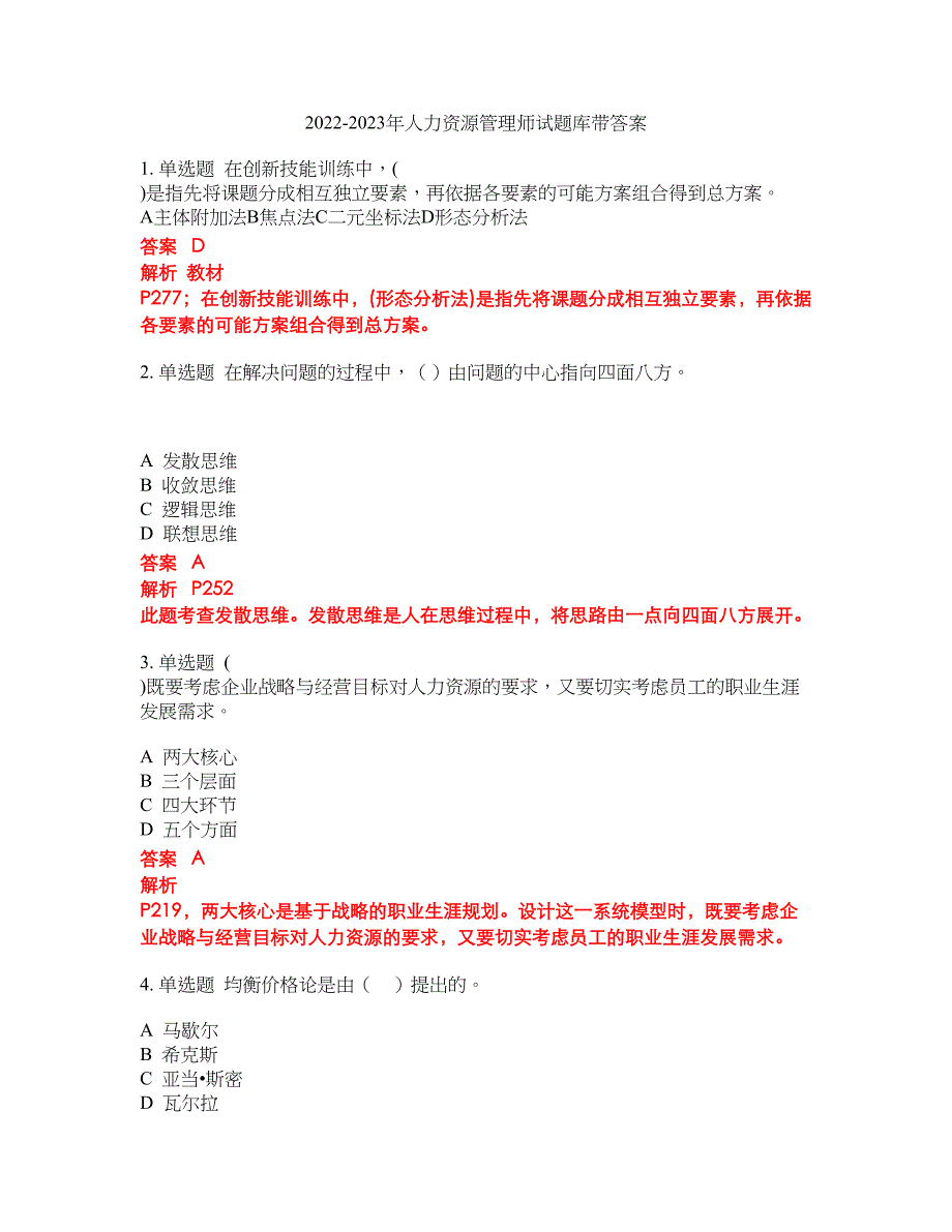 2022-2023年人力资源管理师试题库带答案第265期_第1页