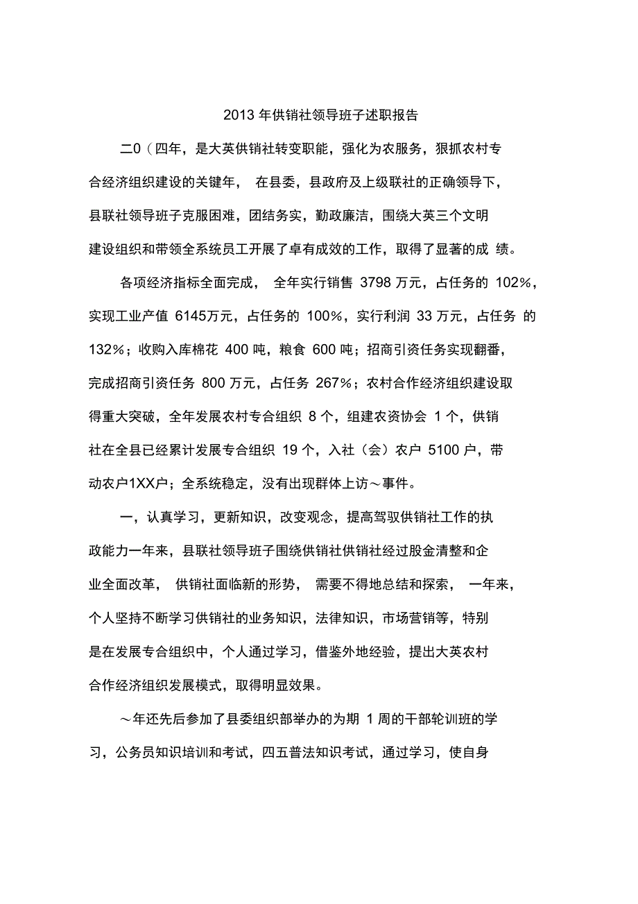 2013年供销社领导班子述职报告_第1页